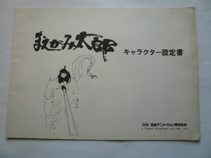 まえがみ太郎　キャラクター設定書　日本アニメーション　1979年テレビ放映作品