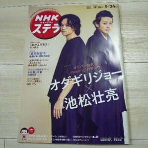 送料無料　NHKステラ　オダギリジョー・池松壮亮「ドラマ10」　おかえりモネ他　2021年9月18日～9月24日