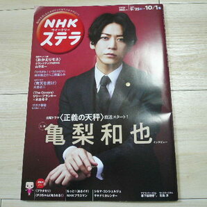 送料無料　NHKステラ　亀梨和也「正義の天秤」　おかえりモネ他　2021年9月25日～10月1日