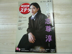 送料無料　NHKステラ　志尊淳「青天を衝け」　おかえりモネ他　2021年10月2日～10月8日