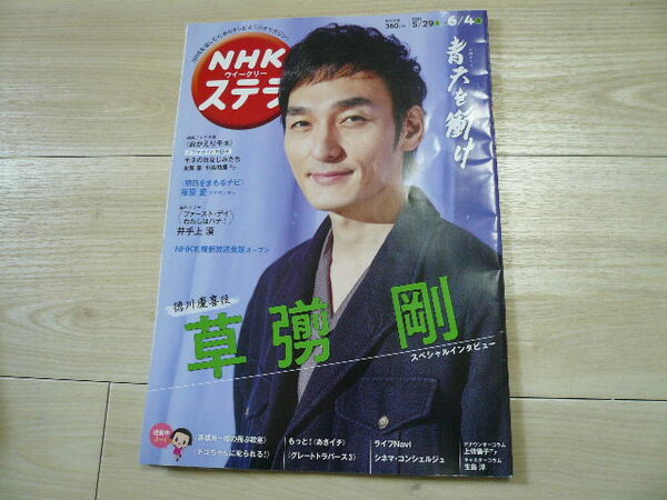 送料無料　NHKステラ　草彅剛「青天を衝け」　おかえりモネ他　2021年5月29日～6月4日