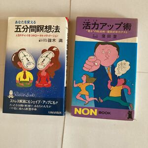 昭和の本 2冊セット 五分間瞑想法 篠木満 活力アップ術 スタミナアップ術 窪田登 トータルメディカル 窪田式 NON BOOK 