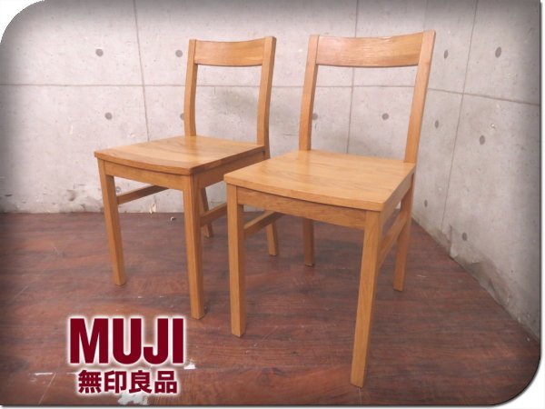 ヤフオク! -「無印良品 オーク材 チェア」の落札相場・落札価格