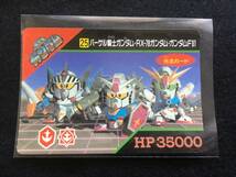 カードダス SDガンダム バンプレストカード パート8 No.25 バーサル騎士ガンダム、RX-78ガンダム、ガンダムF91 コミックボンボン付録_画像1