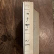 F ＜ 財団法人 全日本郵便切手普及協会 切手解説書 No.1090~1140 ／ 昭和４９年 ／ 記念切手 外国切手 ＞_画像8