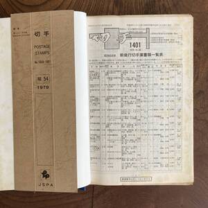 F ＜ 財団法人 全日本郵便切手普及協会 切手解説書 No.1350~1401 ／ 昭和５４年 ／ 記念切手 ＞