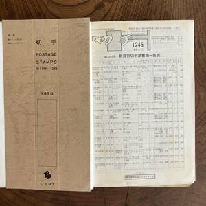 F ＜ 財団法人 全日本郵便切手普及協会 切手解説書 No.1194~1245 ／ 昭和５１年 ／ 記念切手 ＞