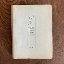 F ＜ 財団法人 全日本郵便切手普及協会 切手解説書 No.1194~1245 ／ 昭和５１年 ／ 記念切手 ＞_画像5