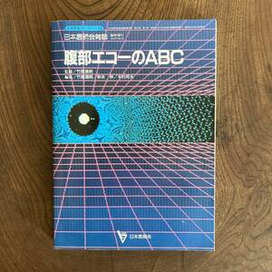 ０−２１ ＜ 腹部エコーのABC ー生涯学習シリーズ１３ー ／ 監修 竹原靖明 ／ 日本医師会 ／ 昭和６２年 ／ 医学書 ＞