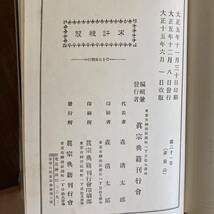 ０−７ 非売品 ＜ 真宗大系 第二十一巻 ／ 真宗典籍刊行會 ／ 大正１５年 ／ 天金 ＞_画像9