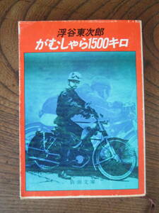 M ＜　がむしゃら1500キロ　/　浮谷東次郎　/　新潮文庫＞
