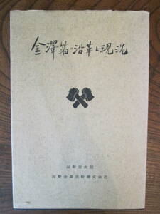 M ＜　金澤箔の沿革と現況　/　河野信次郎　/　河野金属箔粉株式会社　＞