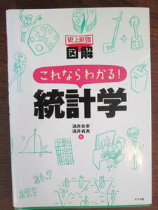 R ＜史上最強図解　これならわかる！統計学/涌井良幸・涌井貞美　/ナツメ社　＞