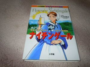 学習まんが人物館　ナイチンゲール