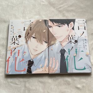 言ノ葉ノ花 上下巻 三池ろむこ 砂原糖子