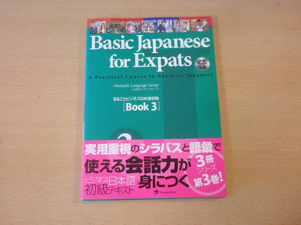 Basic Japanese for Expats まるごとビジネス日本語初級 Book 3 ■ジャパンタイムズ■
