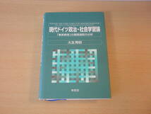 現代ドイツ政治・社会学習論　■東信堂■ _画像1