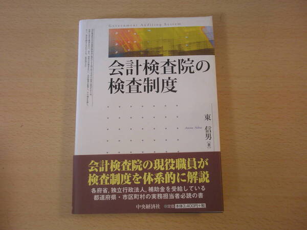 会計検査院の検査制度　■中央経済社■ 