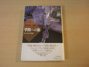 学問への旅　ヨーロッパ中世　■山川出版社■ 