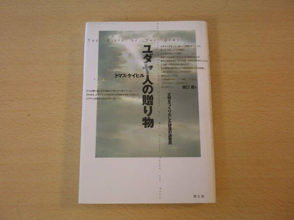ユダヤ人の贈り物　文明をつくりだした砂漠の遊牧民　■青土社■