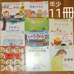 こどものとも年少