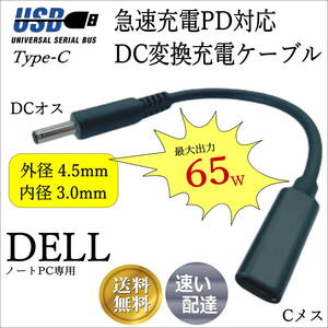 Dell専用 PD変換ケーブル トリガーTypeC(メス) → 丸型プラグ(4.5mm/3.0mm)(オス) ACアダプタを使わないでノートPCを急速充電