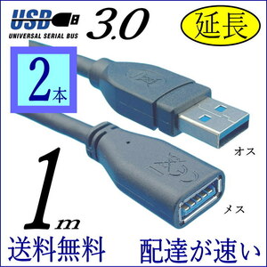 ☆『２本セット』USB3.0 延長ケーブル 1m 最大転送速度 5Gbps USB(A)オス-メス 3AAE10x2■□