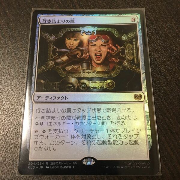 MTG レアカード foil 行き詰まりの罠