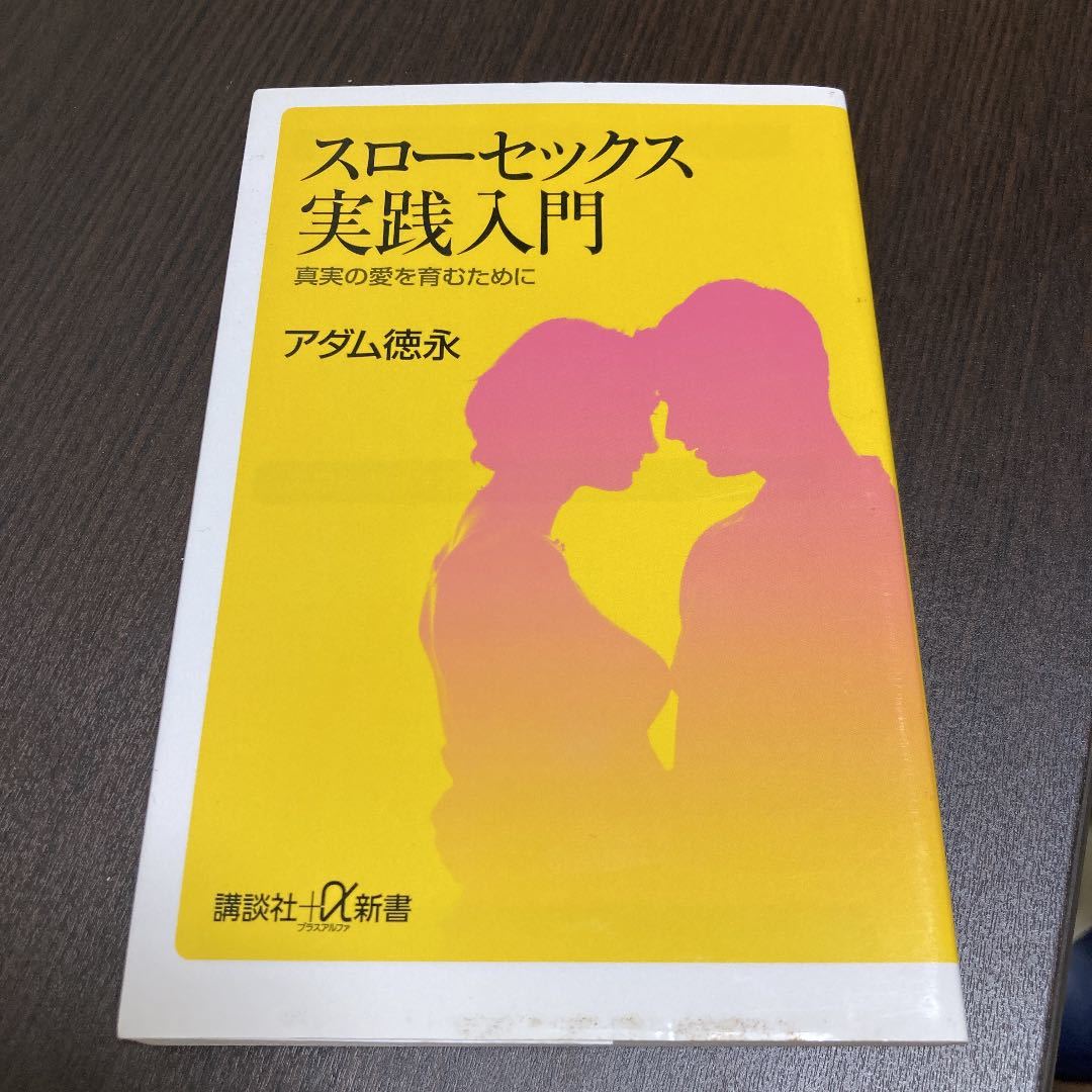 2023年最新】Yahoo!オークション -スローセックス アダム徳永の中古品