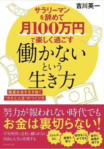 サラリーマンを辞めて月100万円で楽しく過ごす働かないという生き方 格差社会を生き抜く“カネと人生”のつくり方