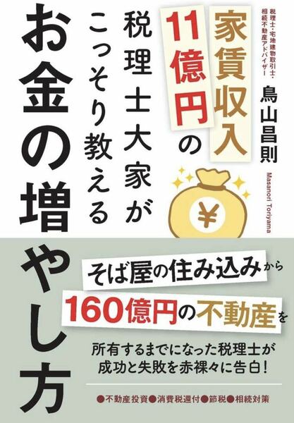 家賃収入11億円の税理士大家がこっそり教えるお金の増やし方 不動産投資・消費税還付・節税・相続対策