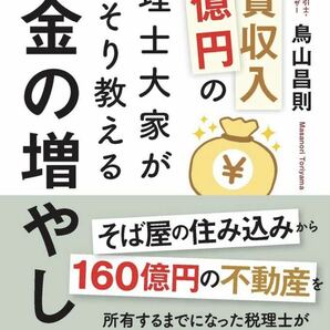 家賃収入11億円の税理士大家がこっそり教えるお金の増やし方 不動産投資・消費税還付・節税・相続対策