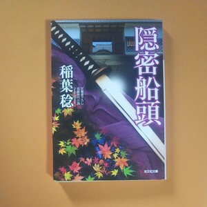 隠密船頭 文庫書下ろし/長編時代小説 (光文社文庫 い37-37 光文社時代小説文庫) 稲葉稔/著
