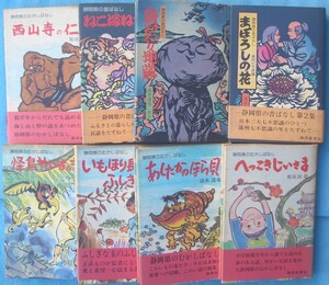 ☆☆☆静岡県の昔ばなし 8冊セット 清水達也・那須田稔著 児童書 静岡新聞社