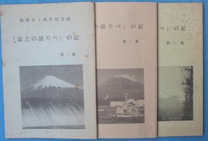 ☆☆◎「富士の語りべ」の記 1～3集 三冊 戦後五十周年記念誌 「富士の語りべ」の会（静岡県富士市）