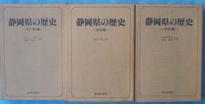 ☆☆☆静岡県の歴史 中世編・近世編・近代現代編 三冊 静岡新聞社