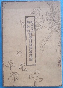 ☆☆☆御即位大禮 静岡県賜饌者名簿 昭和3年 静岡県 痛本