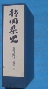 ☆☆☆静岡県史 資料編18 （近現代三） 附録復刻地図2枚付