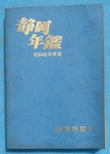 ☆☆☆静岡年鑑 昭和46年度版 静岡新聞社