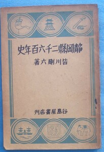 ☆☆☆静岡県二千六百年史 皆川剛六著 谷島屋書店