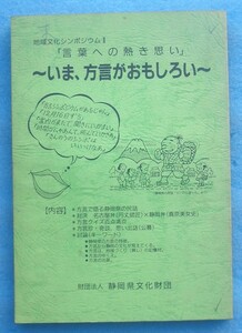 ☆☆☆いま、方言がおもしろい 地域文化シンポジウム2 言葉への熱き思い 静岡県文化財団