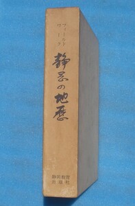 ☆☆☆フィールドワーク静岡の地歴 静岡県出版文化会・静岡教育出版社