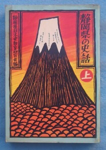 ☆☆☆静岡県の史話 上巻 静岡県日本史教育研究会編 静岡新聞社