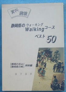 ☆☆☆静岡県のウィーキングコースベスト50 金子昌彦著刊