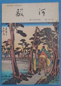 ☆☆◎郷土研究誌 駿河 25号 1974年7月 駿河郷土史研究会 安政の地震体験記、白隠禅師と富士地方の縁由（その3）ほか