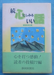 ☆☆☆続心にしみるいい話 静岡新聞社編