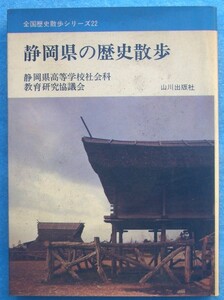 ☆☆☆静岡県の歴史散歩 静岡県高等学校社会科教育研究協議会 全国歴史散歩シリーズ22 山川出版社