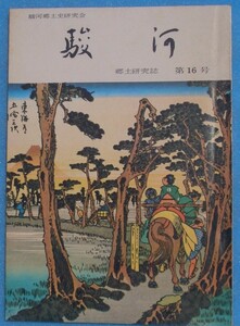 ☆☆◎郷土研究誌 駿河 16号 1970年7月 駿河郷土史研究会（静岡県富士市） 富士門徒に伝来した真字本曽我物語ほか