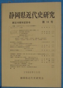 ☆☆☆静岡県近代史研究 14号 1988年10月 創立10周年記念号 特集・大正デモクラシーから十五年戦争へ