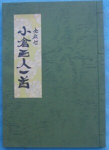 ☆☆☆小倉百人一首 全釈付 田中岳草著 静岡・岳集社